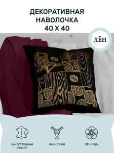 Декоративная наволочка 40x40 (BLN-615-818-5)