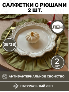 BLS6-7991-75992 Комплект льняных круглых салфеток 38x38 с рюшами 2шт