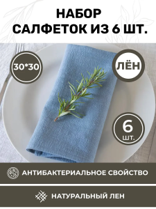 BLS6-7582-75821 Набор льняных сервировочных салфеток на стол 6 шт.