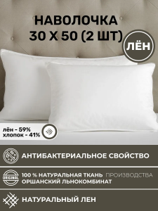 Наволочка 30х50 2шт льняная белая NV1-8279-20266