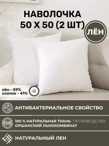 Наволочка 50х50 2шт льняная белая NV1-8281-20266