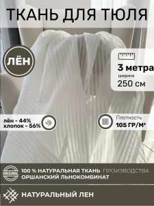 OTR-8363-02315 Отрез ткани для тюля 300*250