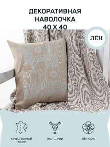 Декоративная наволочка 40х40 (BLN-610-41818)
