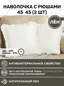Наволочка с рюшами 45х45 см 2 шт. льняная белая NV2-8275-20266