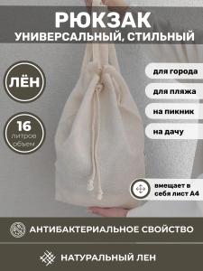 Рюкзак льняной 40x35 (BLRZ-7370-73700)