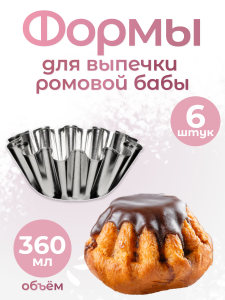 Формы для выпечки ромовой бабы 6 шт (NFRB-7043-70431)