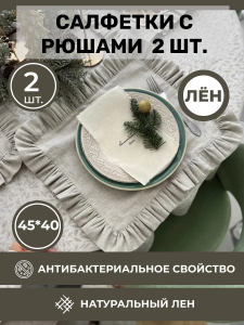BLS6-7594-75941 Комплект льняных салфеток 45x40 с рюшами 2шт