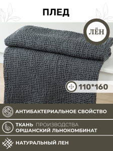 Плед 110x160 (BLP-7354-73499)