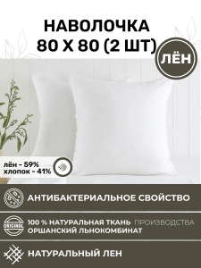 Наволочка 80х80 2шт льняная белая NV1-8283-20266
