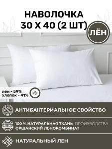 Наволочка 30х40 2шт льняная белая NV1-8280-20266
