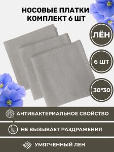 Носовые платки лен 30х30 6 шт (BLNP-7372-73722)
