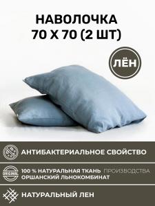 Наволочка 70x70 2 шт (NV2-7383-73833)