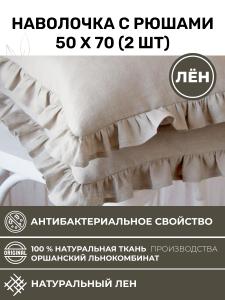 Наволочка 50x70 с рюшами 2 шт (NV2-7296-72966)