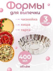 Формы для выпечки чизкейка, киша, тарта 3 шт (NFDV-7045-70451)
