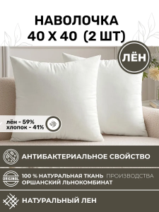 Наволочка 40х40 2шт льняная белая NV1-8273-20266