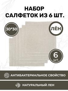 Набор салфеток 6 шт 30x30 (BLS6-7292-72922)
