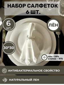 Набор льняных сервировочных салфеток на стол 6 шт. BLS1-7175-46623
