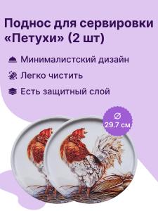 Набор подносов из 2х шт. "Петухи" ( JPD3-2694-00524)