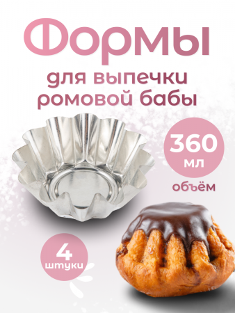 Формы для выпечки ромовой бабы 4 шт (NFRB-7525-75255)