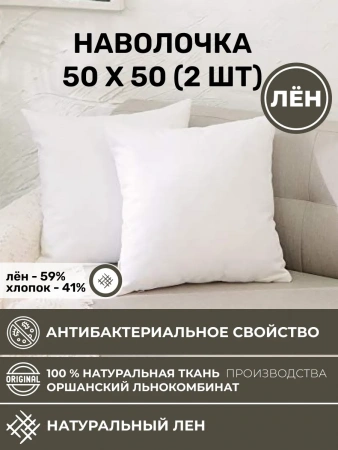 Наволочка 50х50 2шт льняная белая NV1-8281-20266