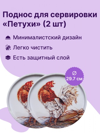 Набор подносов из 2х шт. "Петухи" ( JPD3-2694-00524)