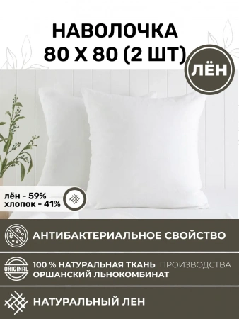 Наволочка 80х80 2шт льняная белая NV1-8283-20266