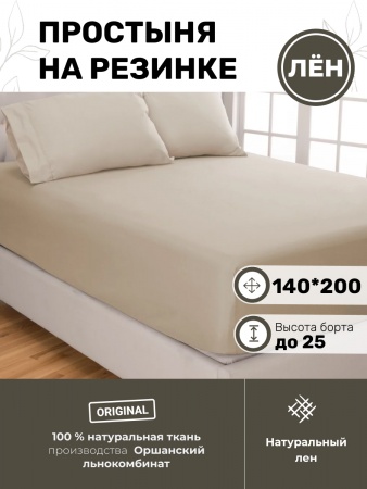 Простыня Полутороспальная на резинке 140х200х25 (PNR-7273-72732)