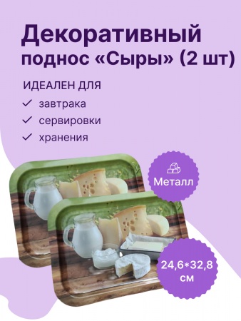 Набор подносов из 2 шт. (сыры) (JPD3-2693-00470-1)