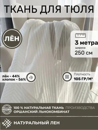 OTR-8363-02315 Отрез ткани для тюля 300*250