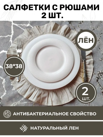 BLS6-7755-75991 Комплект льняных круглых салфеток 38x38 с рюшами 2шт