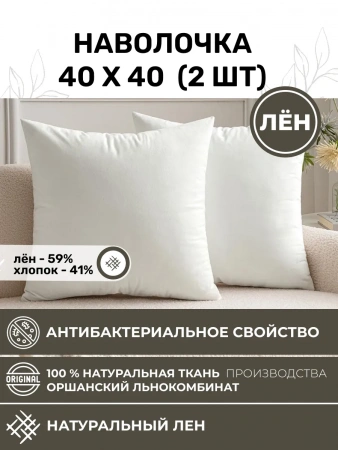 Наволочка 40х40 2шт льняная белая NV1-8273-20266