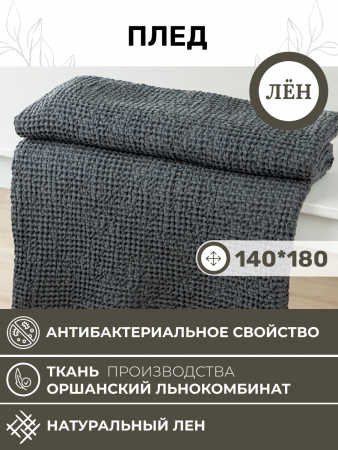 Плед 140x180 (BLP-7355-73499)