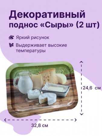 Набор подносов из 2 шт. (сыры) (JPD3-2693-00470-1)