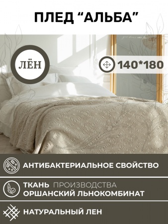 Плед "Альба" 140x180 (BLP-7348-59203)