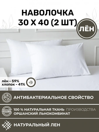 Наволочка 30х40 2шт льняная белая NV1-8280-20266