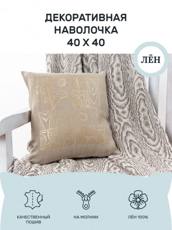Декоративная наволочка 40х40 (BLN-654-818-8)
