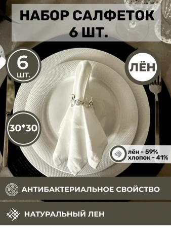 Набор льняных сервировочных салфеток на стол 6 шт. BLS1-7175-46623