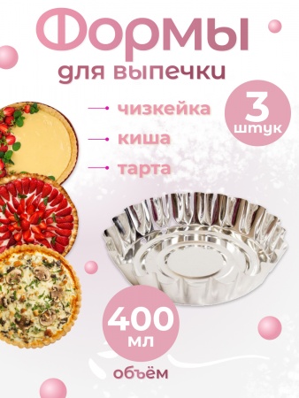 Формы для выпечки чизкейка, киша, тарта 3 шт (NFDV-7045-70451)