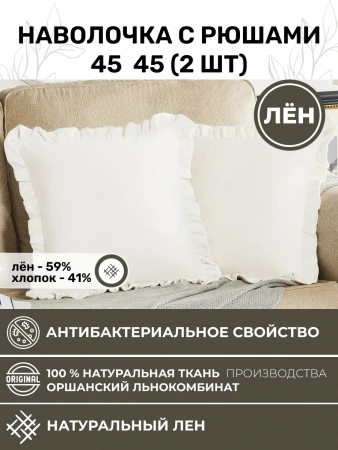 Наволочка с рюшами 45х45 см 2 шт. льняная белая NV2-8275-20266