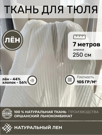 OTR-8364-02315 Отрез ткани для тюля 700*250