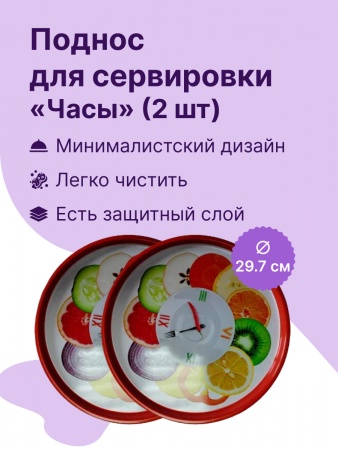 Набор подносов из 2 шт. (часы) (JPD3-2470-00500-1)