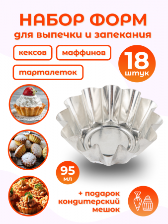 Формы для выпечки кексов, капкейков, маффинов, 18 шт(+подарок) (NFV1-7515-00898)