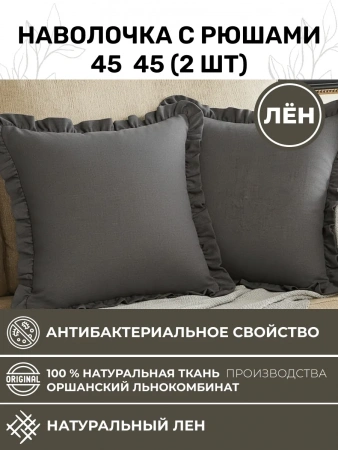 Наволочка с рюшами 45х45 см 2 шт. льняная графит NV2-8277-20266