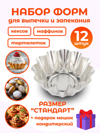 Формы для выпечки кексов, капкейков, маффинов, 12 шт (+подарок) (NFV1-7213-00898)