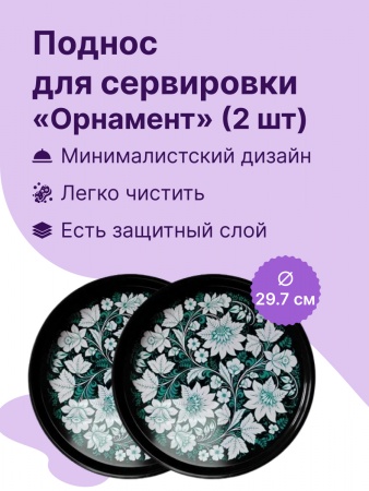 Набор подносов из 2 шт. (орнамент) JPD3-2434-00531-1